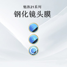 适用魅族21镜头膜Meizu21Pro后摄像头相机保护infinity分离玻璃贴