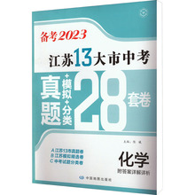 江苏13大市中考真题+模拟+分类28套卷 化学 2023