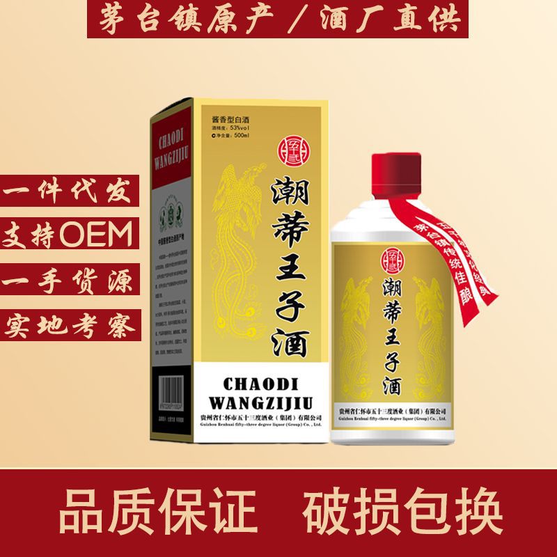 贵州潮蒂王子酒茅台镇酱香型白酒53度礼盒粮食整箱原浆酒一件代发