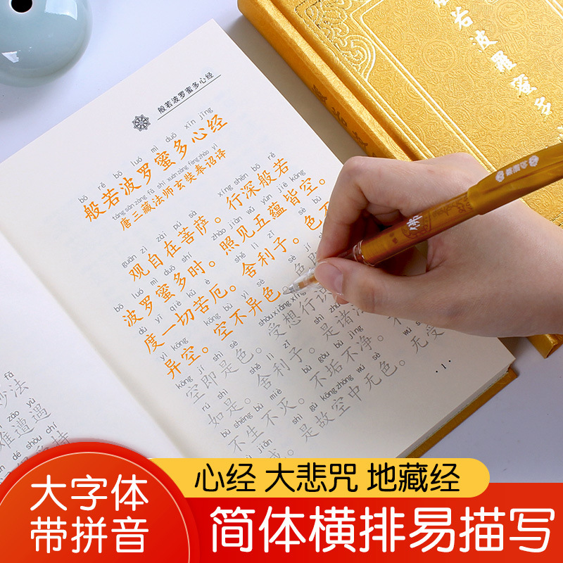 全套地藏经初学手抄硬笔临摹带注音心经108遍字帖抄写佛经金刚经