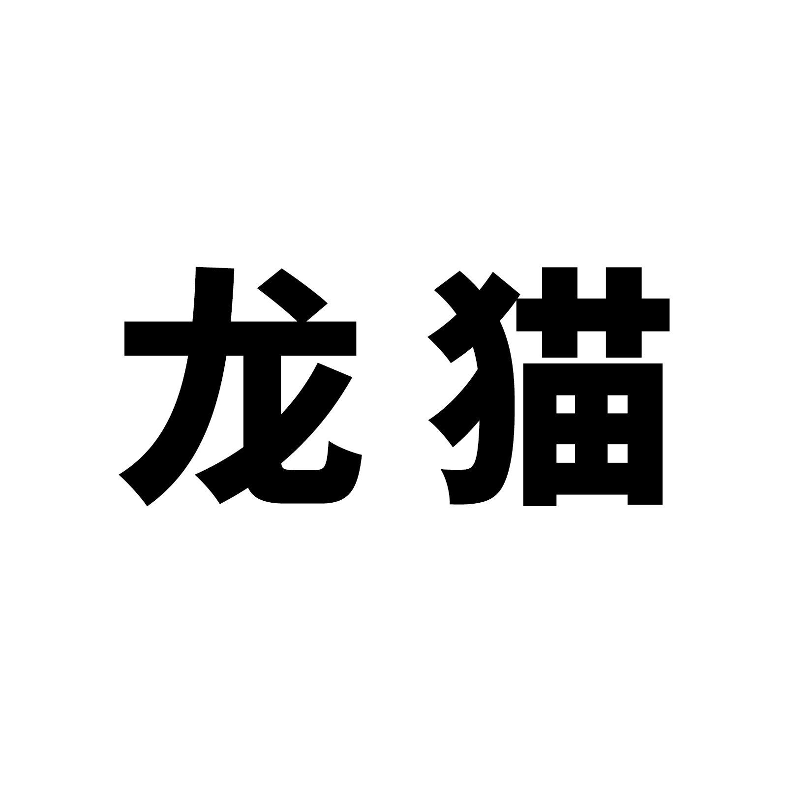 51张可爱龙猫卡通动漫涂鸦贴纸行李箱笔记本电脑汽车防水装饰贴纸