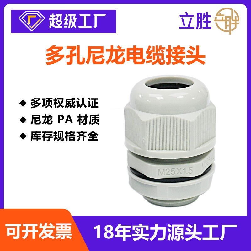 多孔尼龙电缆防水接头抗压塑料电缆接头防水格兰头夹紧头IP68连接