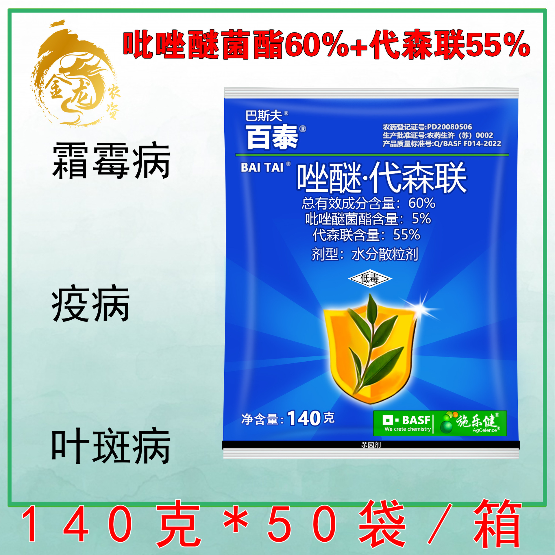 德国巴斯夫 百泰 吡唑醚菌酯代森联霜霉病炭疽病叶斑疮痂病杀菌剂