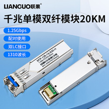 联果 全新光模块千兆单模双纤SFP模块1.25G光纤模块SFP-GE-SM1310