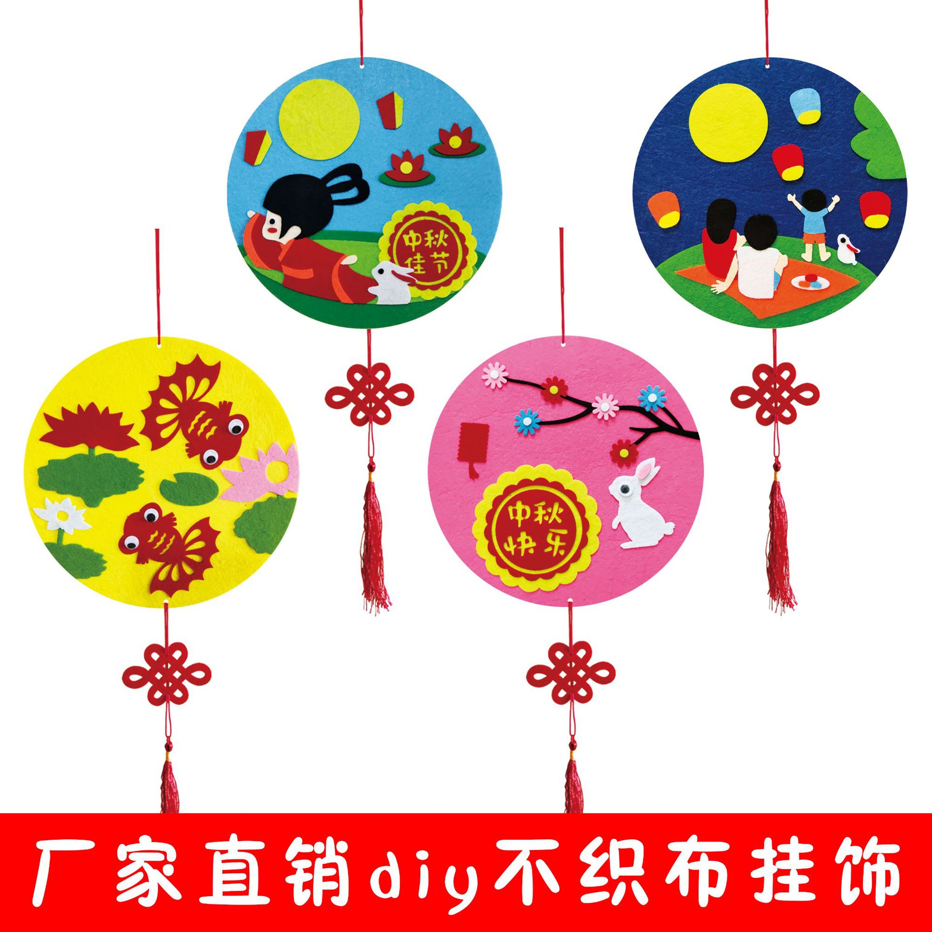 中秋节儿童手工diy制作幼儿园不织布手工挂饰材料包玩具创意贴画