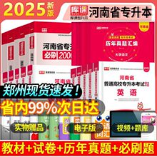 天一2025河南专升本教材英语高数管理教育理论必刷2000题真题试卷