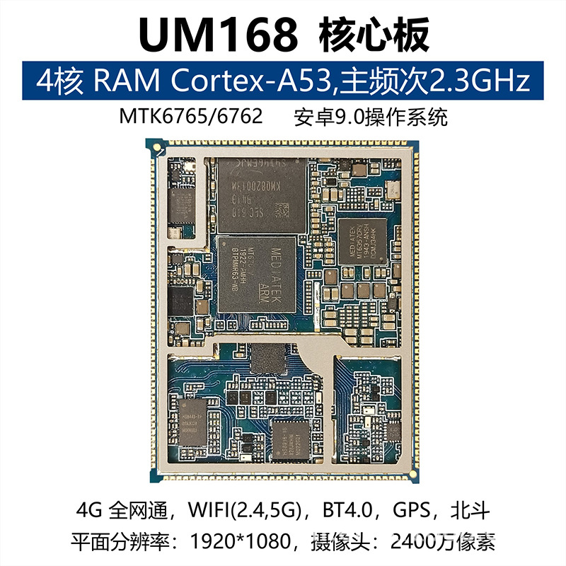 mtk6765/6762安卓核心板 4g核心板 物联家居安防车载wifi模块开发