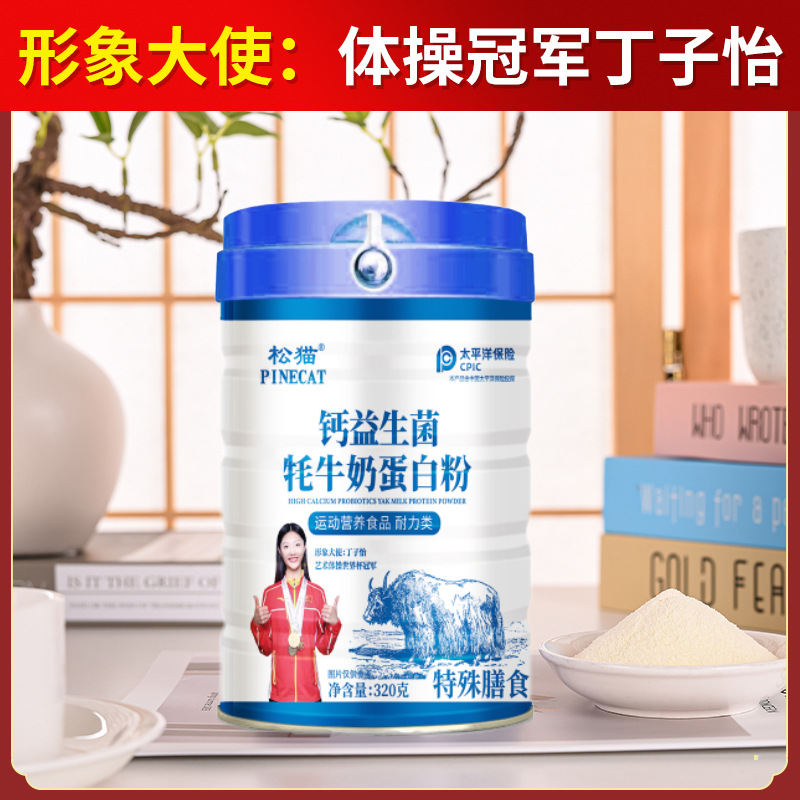 钙益生菌牦牛奶蛋白粉运动营养食品320g/桶 松猫实力厂家批发