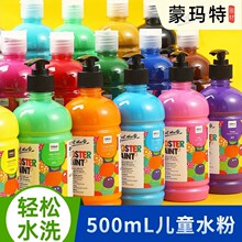 蒙玛特水粉颜料 500ml挤压式大瓶装儿童水粉画幼儿园可水洗手指画