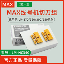 MAX线号机半切刀片LM-HC340/LM-370A/LM-380E/LM390A/550A