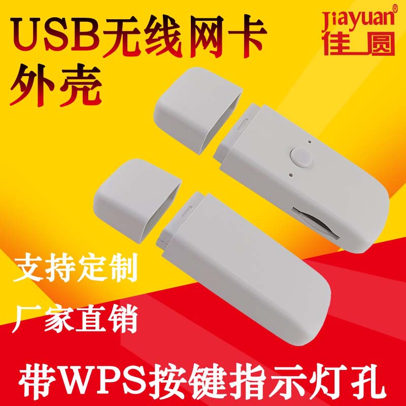 优惠批发USB无线网卡外壳WPS按键3g4g5g插卡随身wifi外壳厂家直销