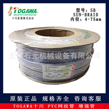 日本TOGAWA十川 SB型 网纹管 增强软管 工业胶管 SUN BRAID管