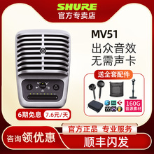 shure/舒尔mv51 电容麦克风专业电脑网课手机录音配音k歌话筒