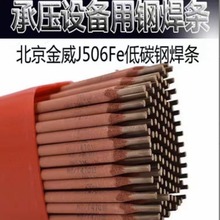 北京金威J506Fe低碳钢焊条E7018-1碳钢电焊条2.5 3.2 4.0焊接现货