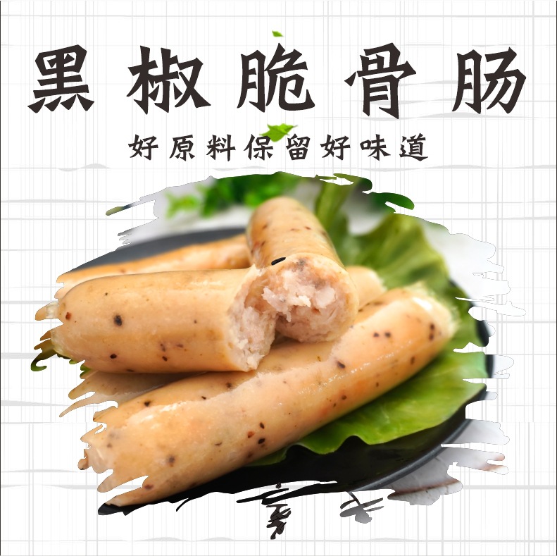 港鹏黑椒脆骨肠【550g8条】黑椒味 烤肠热狗香肠火山石肉肠脆皮肠
