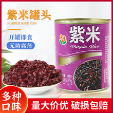 香园紫米罐头900g酸奶紫米露开罐即食CO奶茶店血糯米CO黑米料