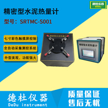 SRTMC-S001型 精密型水泥热量计 量热仪