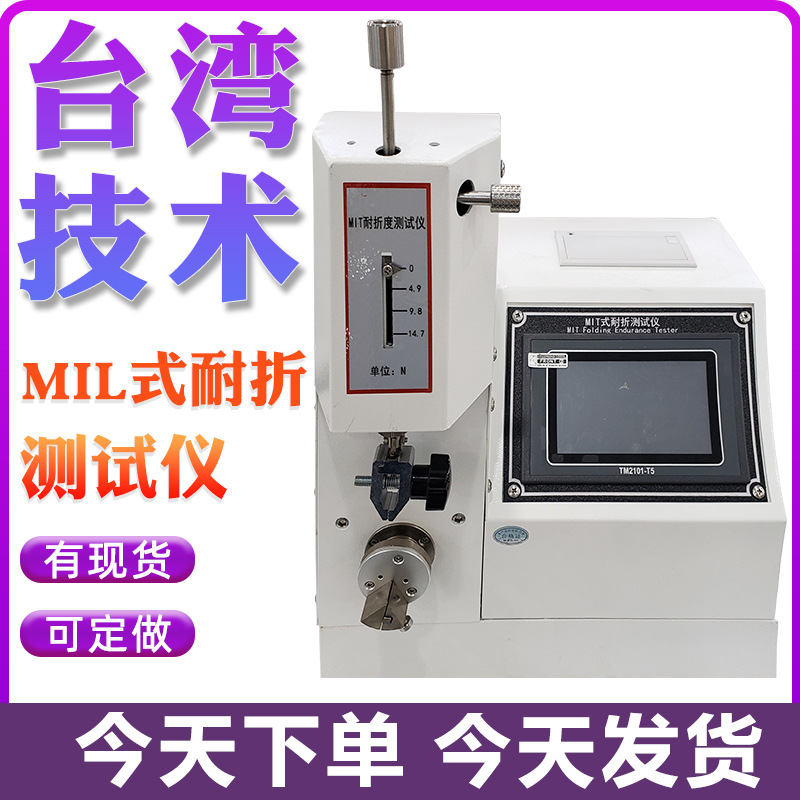 GB/T 457纸张耐折度测定仪纸张MIT试验机纸板耐折测试仪铜箔 耐折
