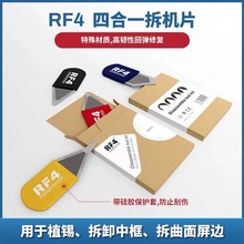 RF4 多功能拆卸刀片超薄钢开孔撬棒拆卸片筛金属撬杆4合一拆机片