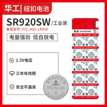 华工HUAGONG工厂直销SR920SW卡装纽扣手表电池371/AG6/LR920通用