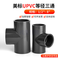 upvc美标等径三通SCH80pvc-U三通化工管ANSI英制日标管件美国标准