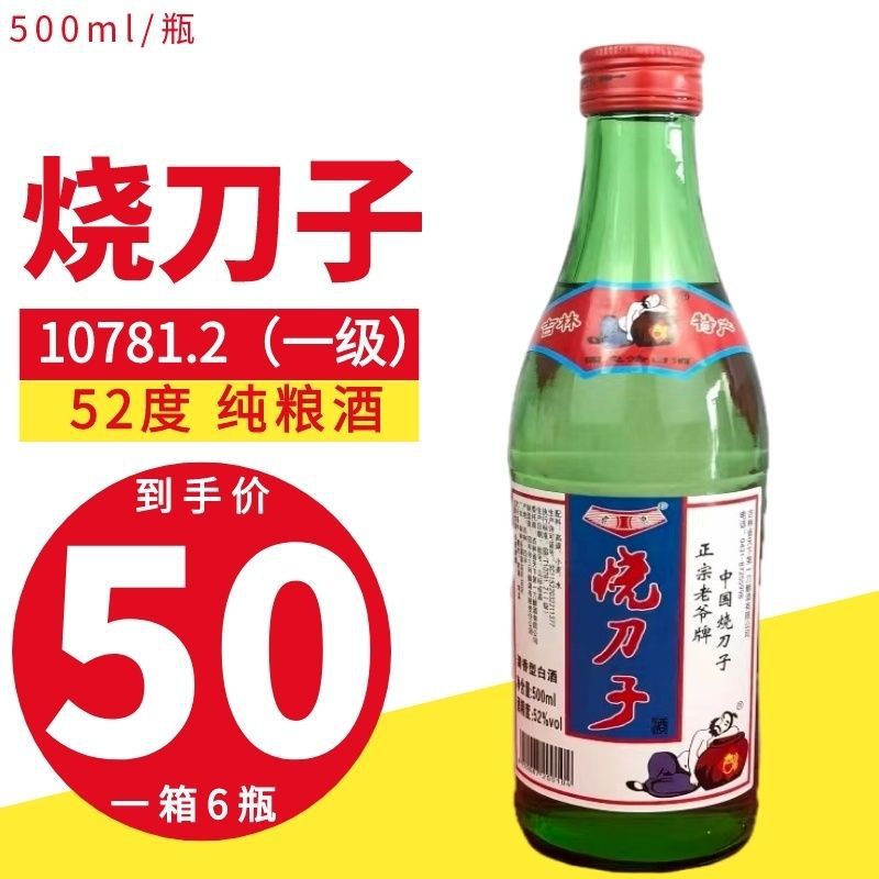 东北老爷牌烧刀子52度白酒清香型纯粮酿造红高粱酒粮食酒整箱批发