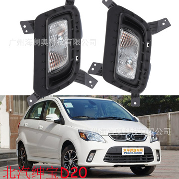 北汽绅宝d20前雾灯总成ev160ev200左右前保险杠灯左右前雾灯-阿里巴巴
