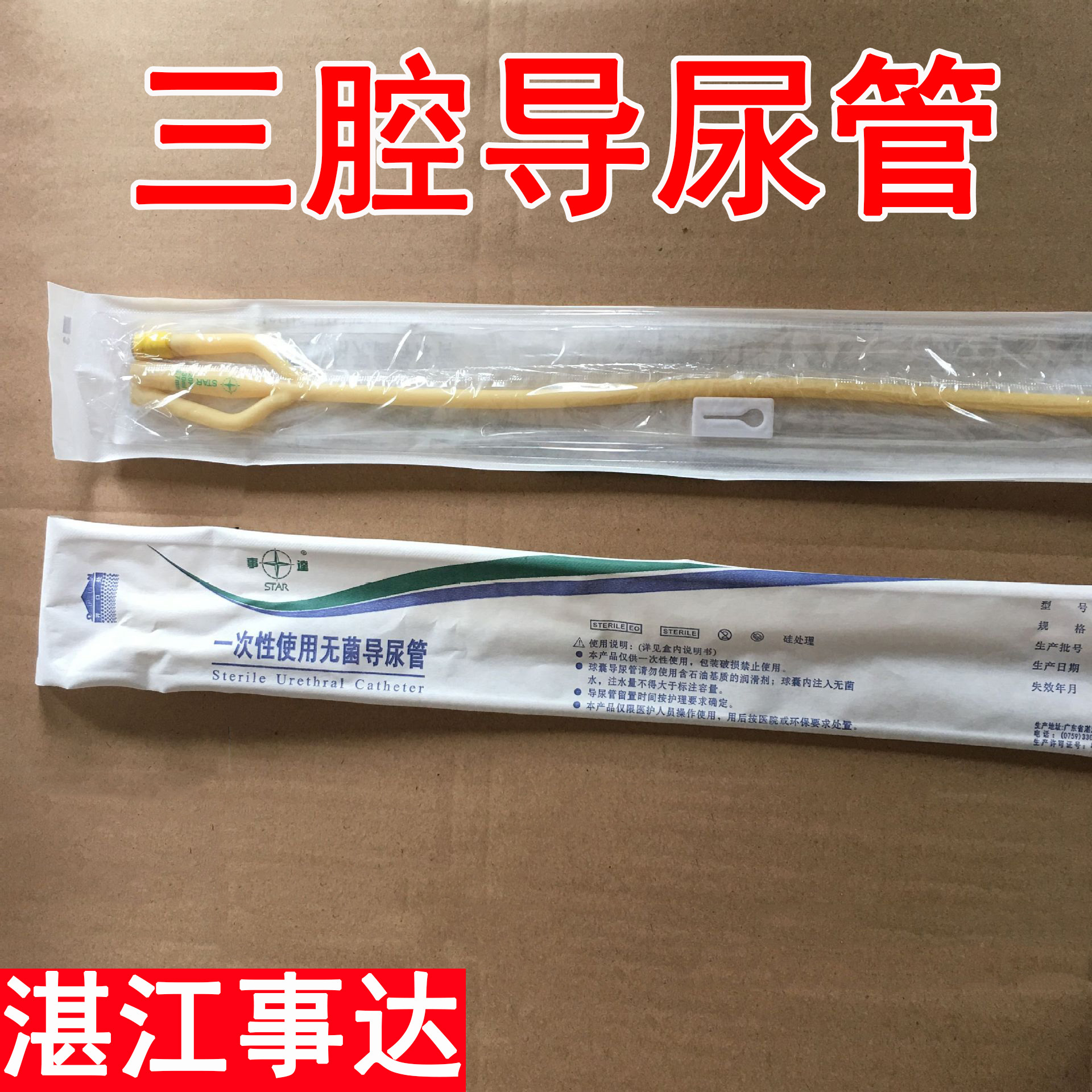 湛江事达 一次性使用无菌导尿管 规格各种三腔乳胶导尿管-阿里巴巴