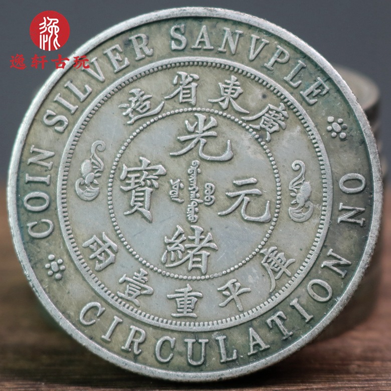 生坑绿锈传世仿古老包浆禁止流通样币银元广东双龙重一两银币大洋