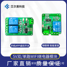 5V ESP8266双/单路WiFi继电器 物联网 智能家居 手机APP遥控开关