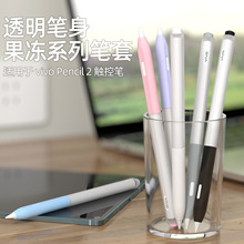 透明果冻笔套适用vivo Pencil2拼色全包柔软防摔vivoPad2笔保护套