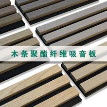 聚酯纤维木条吸音格栅板外贸木质MDF墙面材料吸音隔音装饰材料