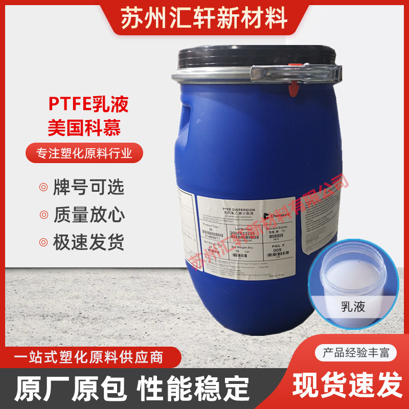 ptfe乳液美国科慕disp 30 玻璃纤维涂布 浸渍 喷涂 粘结剂 盘根
