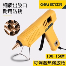 得力工具DL401151可调温热熔胶枪 150W家用手工制作DIY热熔枪胶棒