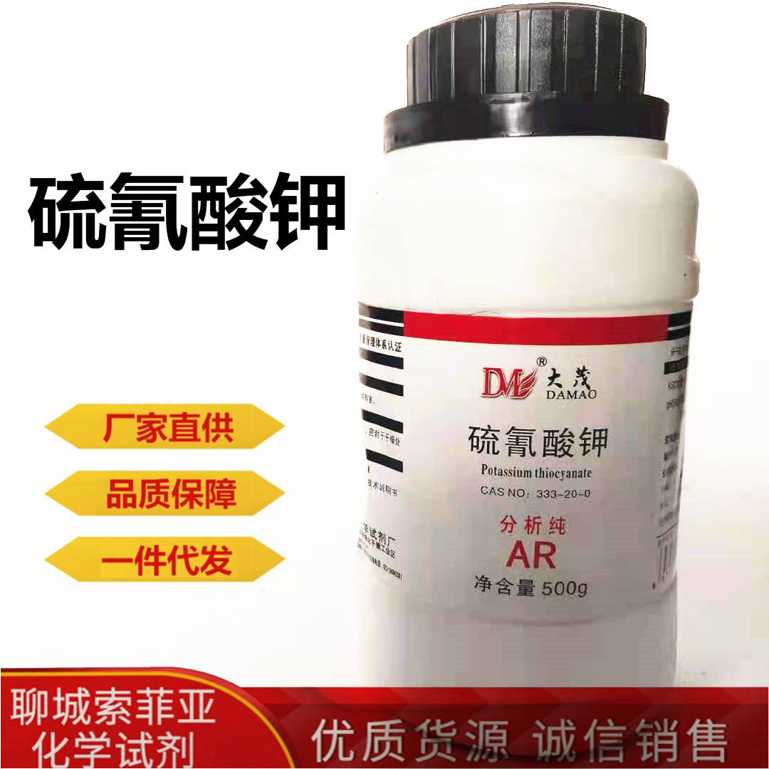 硫氰酸钾 硫氰化钾 分析纯ar 500g/瓶 cas:333-20-0 含量:98.5%