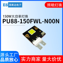 PU88-150FWL-N00N 150W大功率LED灯珠白光舞台灯珠光源