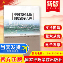 正版  中国农村土地制度改革八讲   国家行政学院出版社