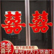 婚庆用品大全喜字门贴结婚用品布置婚房装饰双喜子纸窗花剪纸喜字