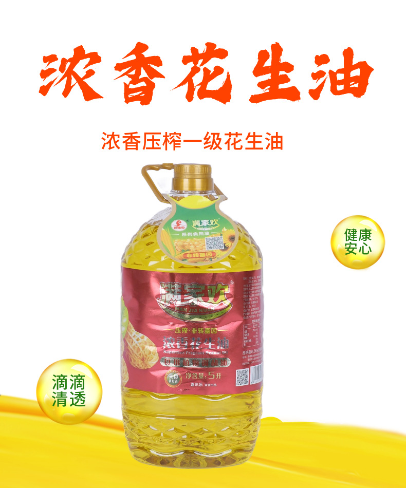 满家欢浓香花生油5L非转基因物理压榨炒菜家用食堂烹饪食用植物油