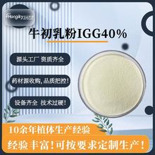 厂家直销牛初乳冻干粉IGG40%纯牛初乳粉规格齐全可免费拿样食品级