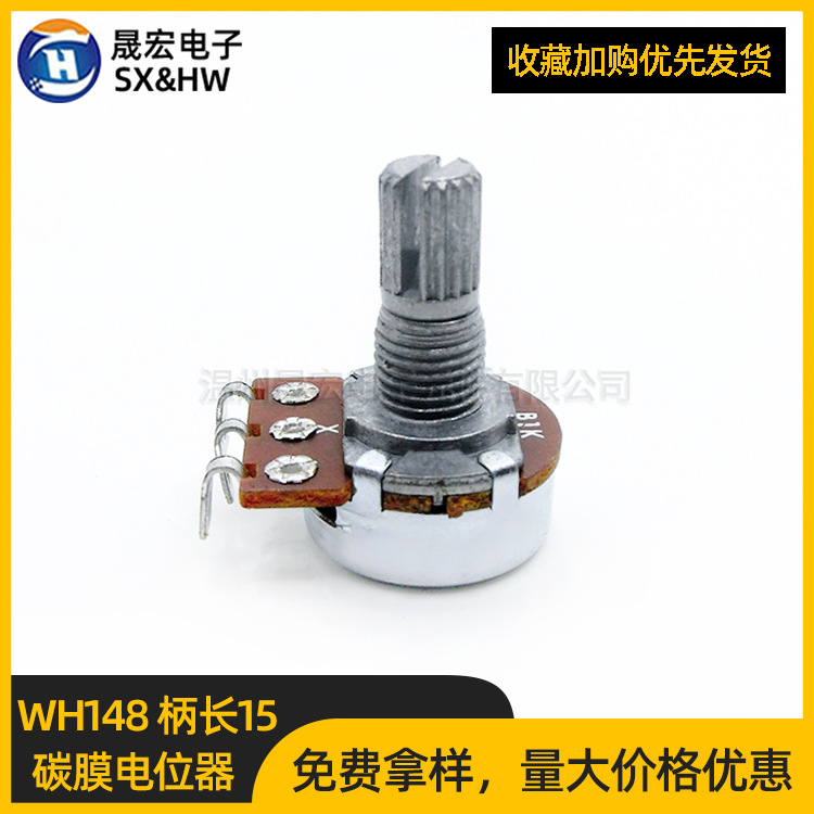 单圈功放电位器可调弯脚焊脚wh148碳膜旋转电位器柄长