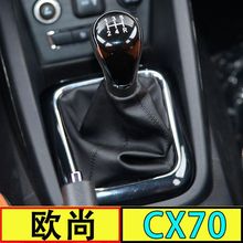 欧尚CX70档把套排挡杆换挡套手动变速杆头挂挡档位防尘套手球