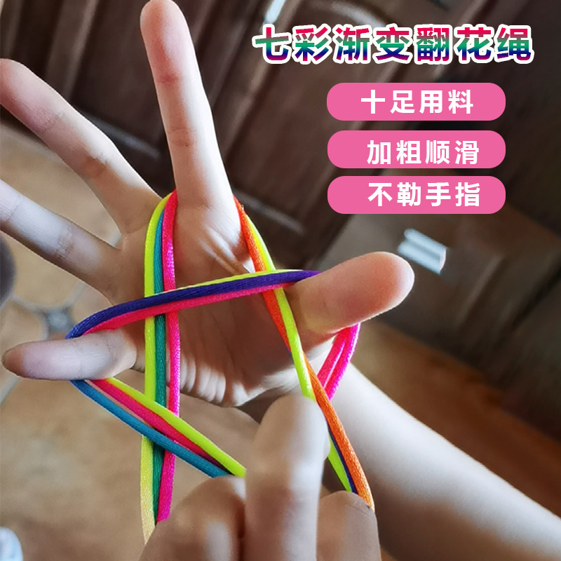 翻花绳小学生专用彩色手翻绳儿童益智80后怀旧挑花编花彩虹绳玩具