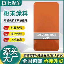 2003-2008橙色静电粉末涂料家装热固性喷涂塑粉防腐防锈涂装涂料