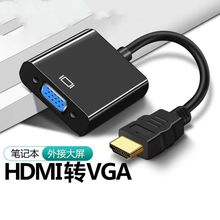 爆款专区hdmi转vga线机顶盒转换器带音频高清电脑hdim接口笔记本