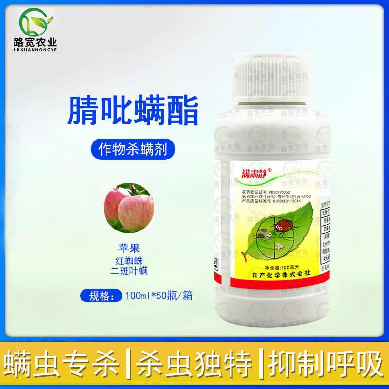 日产化学满肃静腈吡螨酯苹果柑橘红蜘蛛二斑叶螨农药杀螨剂100ml