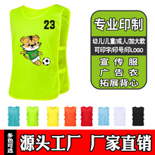 对抗服定-制足球服分组户外拓展儿童幼儿园背心广告马甲篮球团建