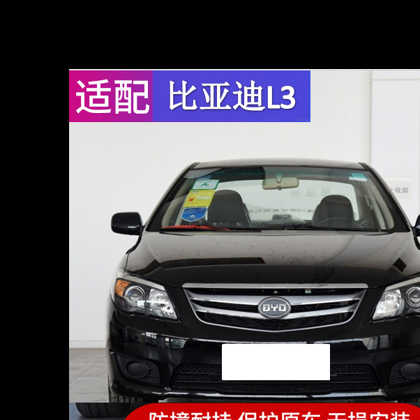 适用于适用于比亚迪l3前保险杠 l3后保险杠 l3前后杠带烤漆改装配