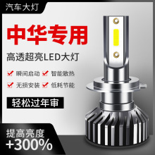 中华V5专用汽车LED前大灯超高亮近光灯远光灯H7灯泡强光改装配件