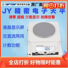 上海舜宇恒平JY1002 JY2002 JY3002 JY5002 实验室高精度电子天平